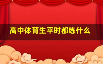 高中体育生平时都练什么