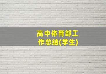 高中体育部工作总结(学生)