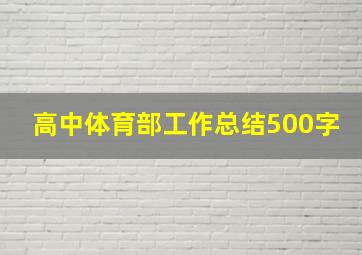 高中体育部工作总结500字