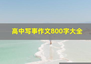 高中写事作文800字大全