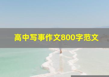 高中写事作文800字范文