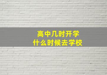 高中几时开学什么时候去学校