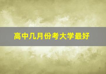 高中几月份考大学最好