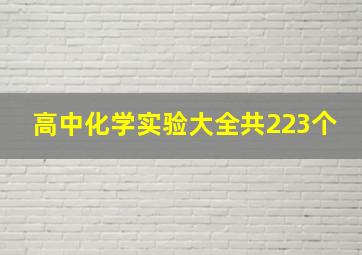 高中化学实验大全共223个