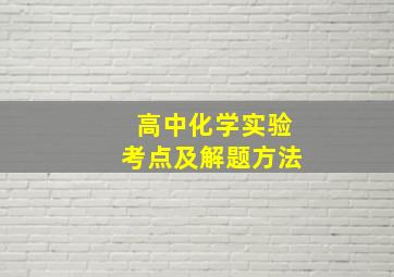 高中化学实验考点及解题方法