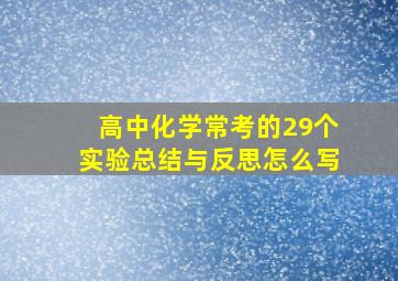 高中化学常考的29个实验总结与反思怎么写