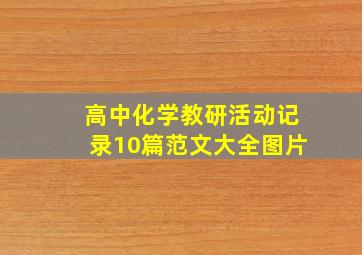 高中化学教研活动记录10篇范文大全图片