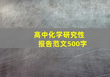 高中化学研究性报告范文500字