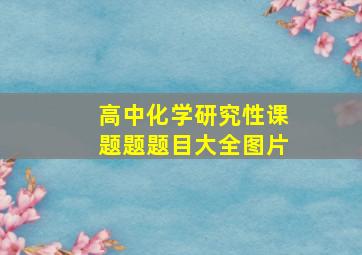 高中化学研究性课题题题目大全图片