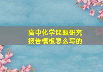 高中化学课题研究报告模板怎么写的