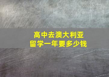 高中去澳大利亚留学一年要多少钱