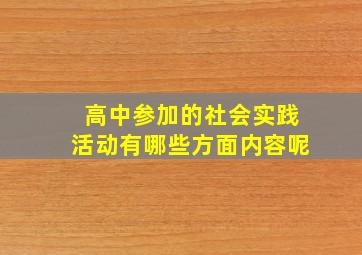 高中参加的社会实践活动有哪些方面内容呢