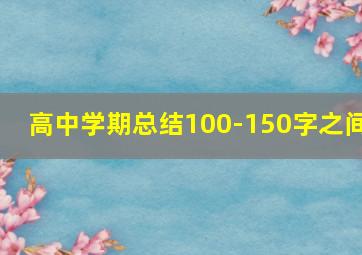 高中学期总结100-150字之间