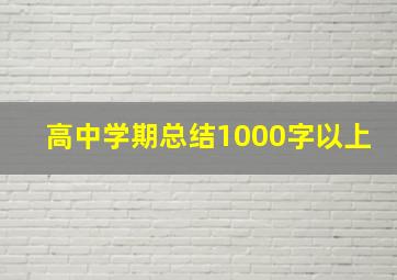 高中学期总结1000字以上