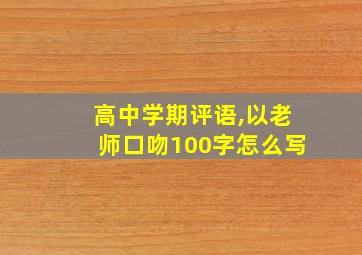 高中学期评语,以老师口吻100字怎么写