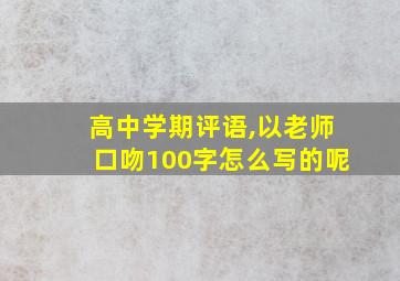 高中学期评语,以老师口吻100字怎么写的呢