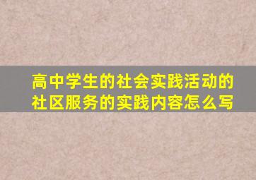 高中学生的社会实践活动的社区服务的实践内容怎么写