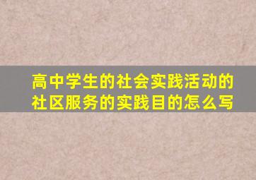 高中学生的社会实践活动的社区服务的实践目的怎么写