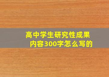 高中学生研究性成果内容300字怎么写的