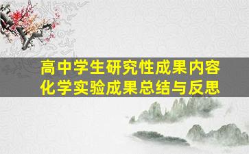 高中学生研究性成果内容化学实验成果总结与反思