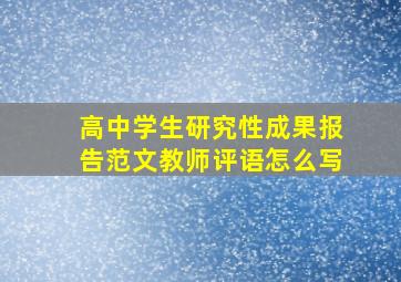 高中学生研究性成果报告范文教师评语怎么写