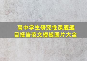 高中学生研究性课题题目报告范文模板图片大全