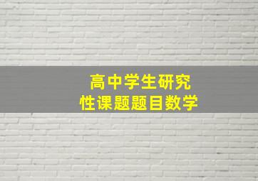 高中学生研究性课题题目数学