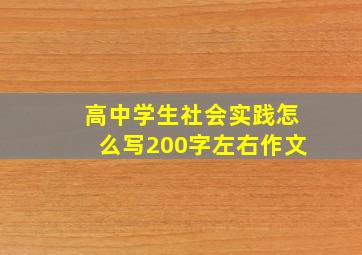 高中学生社会实践怎么写200字左右作文