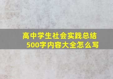 高中学生社会实践总结500字内容大全怎么写