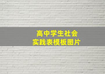 高中学生社会实践表模板图片