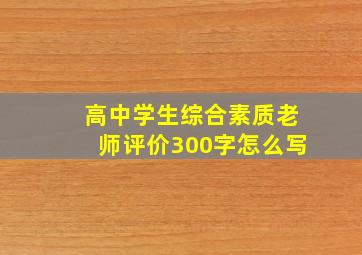 高中学生综合素质老师评价300字怎么写