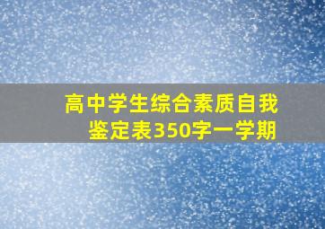 高中学生综合素质自我鉴定表350字一学期