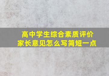 高中学生综合素质评价家长意见怎么写简短一点