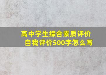 高中学生综合素质评价自我评价500字怎么写