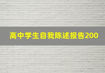 高中学生自我陈述报告200