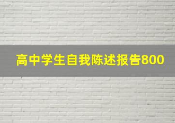 高中学生自我陈述报告800