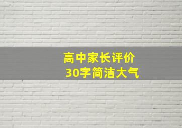 高中家长评价30字简洁大气