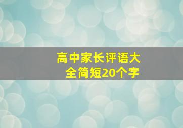 高中家长评语大全简短20个字