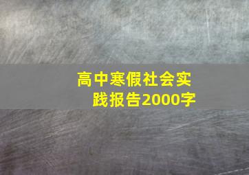 高中寒假社会实践报告2000字