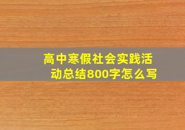 高中寒假社会实践活动总结800字怎么写