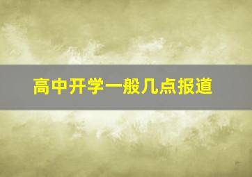 高中开学一般几点报道