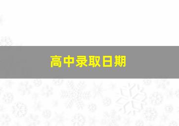 高中录取日期