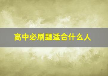 高中必刷题适合什么人