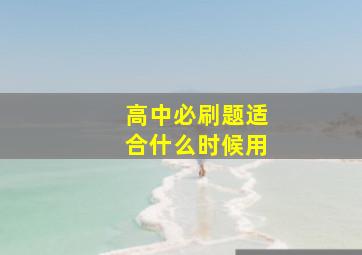 高中必刷题适合什么时候用