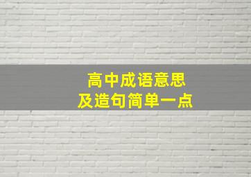 高中成语意思及造句简单一点