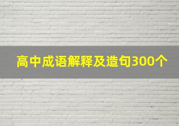 高中成语解释及造句300个