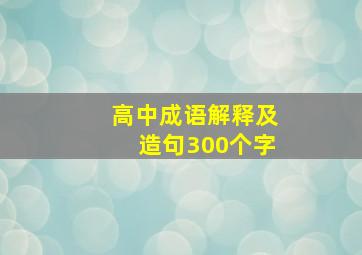 高中成语解释及造句300个字