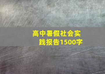 高中暑假社会实践报告1500字