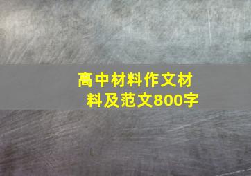 高中材料作文材料及范文800字