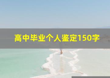 高中毕业个人鉴定150字